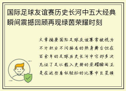 国际足球友谊赛历史长河中五大经典瞬间震撼回顾再现绿茵荣耀时刻 国际足球友谊赛历史长河中五大经典瞬间震撼回顾再现绿茵荣耀时刻