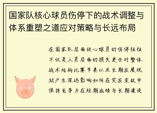 国家队核心球员伤停下的战术调整与体系重塑之道应对策略与长远布局