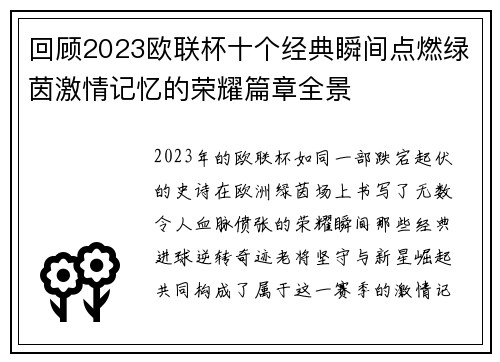 回顾2023欧联杯十个经典瞬间点燃绿茵激情记忆的荣耀篇章全景