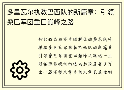 多里瓦尔执教巴西队的新篇章:引领桑巴军团重回巅峰之路 多里瓦尔执教巴西队的新篇章:引领桑巴军团重回巅峰之路