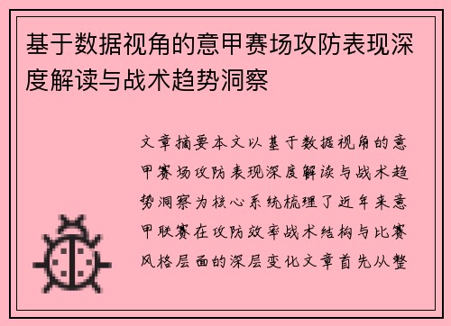 基于数据视角的意甲赛场攻防表现深度解读与战术趋势洞察 基于数据视角的意甲赛场攻防表现深度解读与战术趋势洞察