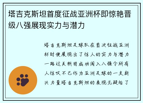 塔吉克斯坦首度征战亚洲杯即惊艳晋级八强展现实力与潜力 塔吉克斯坦首度征战亚洲杯即惊艳晋级八强展现实力与潜力