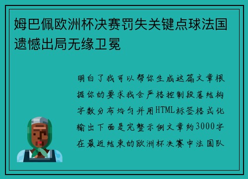 姆巴佩欧洲杯决赛罚失关键点球法国遗憾出局无缘卫冕 姆巴佩欧洲杯决赛罚失关键点球法国遗憾出局无缘卫冕