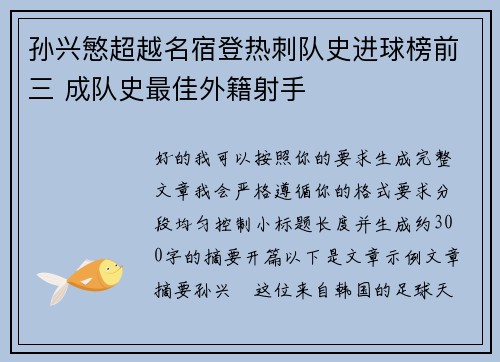 孙兴慜超越名宿登热刺队史进球榜前三 成队史最佳外籍射手 孙兴慜超越名宿登热刺队史进球榜前三 成队史最佳外籍射手
