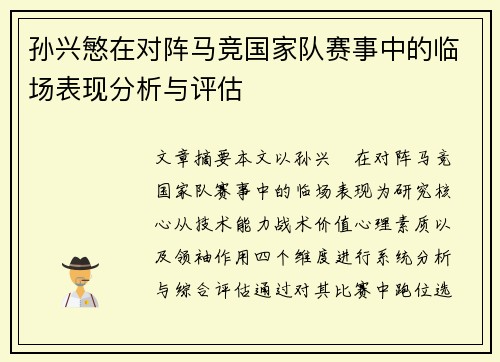 孙兴慜在对阵马竞国家队赛事中的临场表现分析与评估 孙兴慜在对阵马竞国家队赛事中的临场表现分析与评估