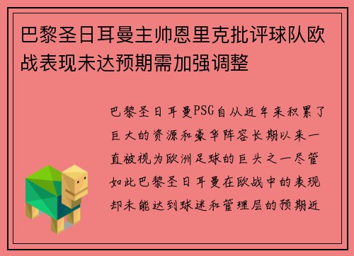 巴黎圣日耳曼主帅恩里克批评球队欧战表现未达预期需加强调整 巴黎圣日耳曼主帅恩里克批评球队欧战表现未达预期需加强调整