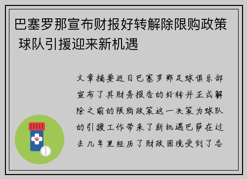 巴塞罗那宣布财报好转解除限购政策 球队引援迎来新机遇 巴塞罗那宣布财报好转解除限购政策 球队引援迎来新机遇