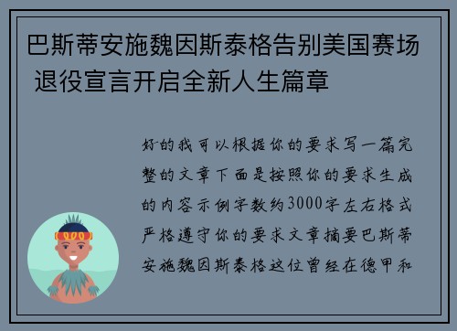 巴斯蒂安施魏因斯泰格告别美国赛场 退役宣言开启全新人生篇章 巴斯蒂安施魏因斯泰格告别美国赛场 退役宣言开启全新人生篇章