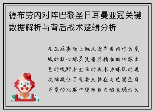 德布劳内对阵巴黎圣日耳曼亚冠关键数据解析与背后战术逻辑分析 德布劳内对阵巴黎圣日耳曼亚冠关键数据解析与背后战术逻辑分析
