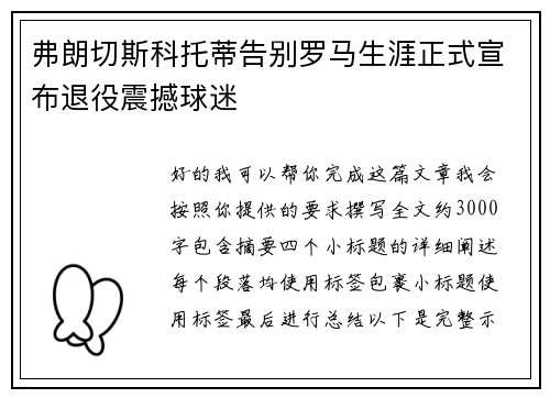 弗朗切斯科托蒂告别罗马生涯正式宣布退役震撼球迷 弗朗切斯科托蒂告别罗马生涯正式宣布退役震撼球迷
