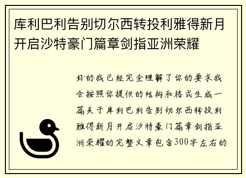 库利巴利告别切尔西转投利雅得新月开启沙特豪门篇章剑指亚洲荣耀 库利巴利告别切尔西转投利雅得新月开启沙特豪门篇章剑指亚洲荣耀