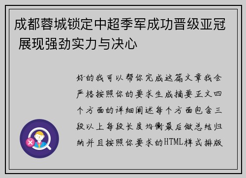 成都蓉城锁定中超季军成功晋级亚冠 展现强劲实力与决心 成都蓉城锁定中超季军成功晋级亚冠 展现强劲实力与决心