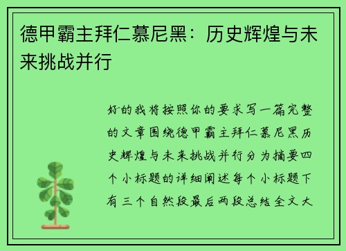 德甲霸主拜仁慕尼黑:历史辉煌与未来挑战并行 德甲霸主拜仁慕尼黑:历史辉煌与未来挑战并行
