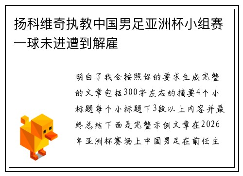 扬科维奇执教中国男足亚洲杯小组赛一球未进遭到解雇 扬科维奇执教中国男足亚洲杯小组赛一球未进遭到解雇