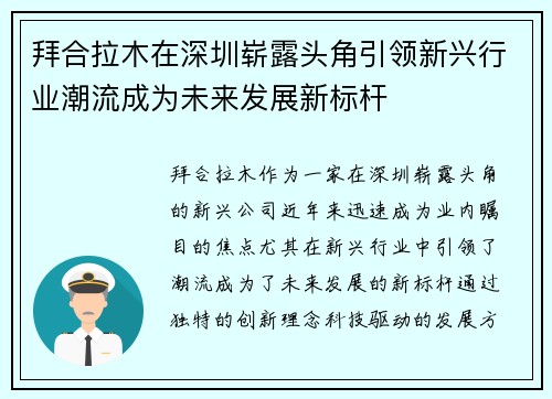 拜合拉木在深圳崭露头角引领新兴行业潮流成为未来发展新标杆 拜合拉木在深圳崭露头角引领新兴行业潮流成为未来发展新标杆