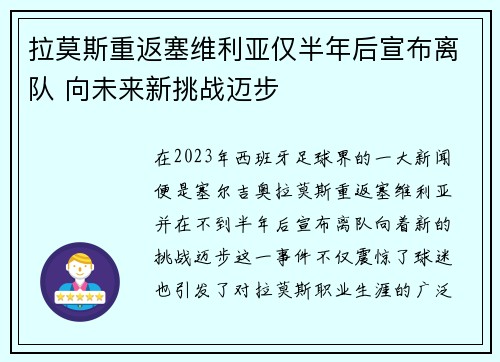 拉莫斯重返塞维利亚仅半年后宣布离队 向未来新挑战迈步 拉莫斯重返塞维利亚仅半年后宣布离队 向未来新挑战迈步