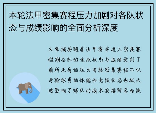 本轮法甲密集赛程压力加剧对各队状态与成绩影响的全面分析深度