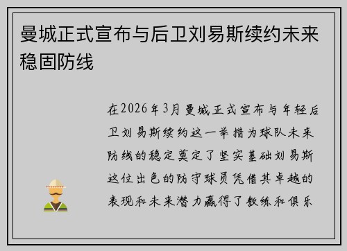 曼城正式宣布与后卫刘易斯续约未来稳固防线
