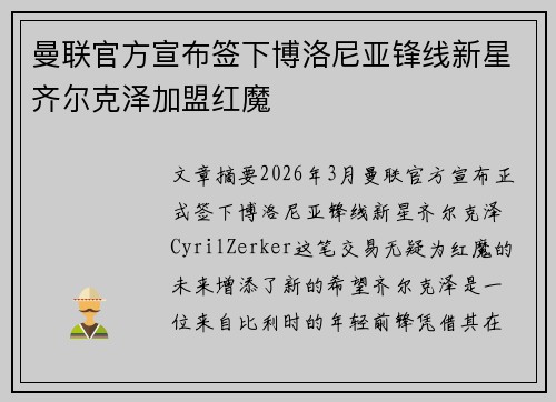 曼联官方宣布签下博洛尼亚锋线新星齐尔克泽加盟红魔