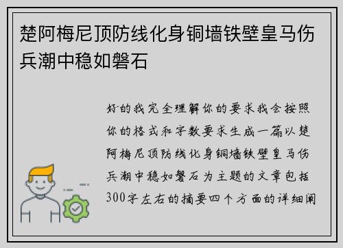 楚阿梅尼顶防线化身铜墙铁壁皇马伤兵潮中稳如磐石 楚阿梅尼顶防线化身铜墙铁壁皇马伤兵潮中稳如磐石