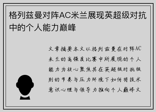 格列兹曼对阵AC米兰展现英超级对抗中的个人能力巅峰 格列兹曼对阵AC米兰展现英超级对抗中的个人能力巅峰