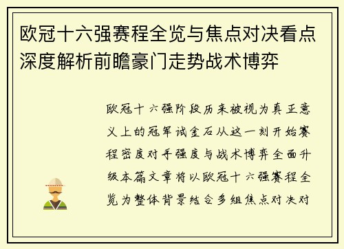 欧冠十六强赛程全览与焦点对决看点深度解析前瞻豪门走势战术博弈 欧冠十六强赛程全览与焦点对决看点深度解析前瞻豪门走势战术博弈