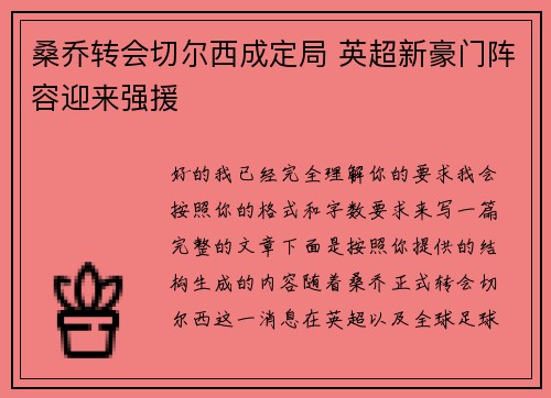 桑乔转会切尔西成定局 英超新豪门阵容迎来强援 桑乔转会切尔西成定局 英超新豪门阵容迎来强援