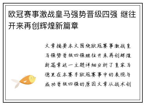 欧冠赛事激战皇马强势晋级四强 继往开来再创辉煌新篇章
