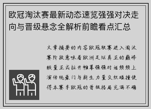 欧冠淘汰赛最新动态速览强强对决走向与晋级悬念全解析前瞻看点汇总