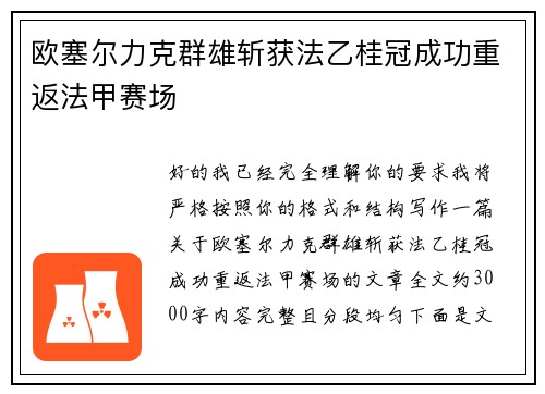 欧塞尔力克群雄斩获法乙桂冠成功重返法甲赛场 欧塞尔力克群雄斩获法乙桂冠成功重返法甲赛场
