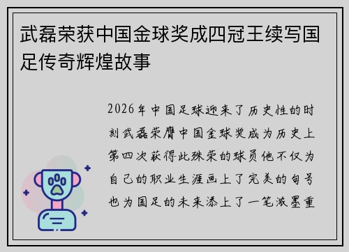 武磊荣获中国金球奖成四冠王续写国足传奇辉煌故事
