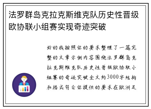 法罗群岛克拉克斯维克队历史性晋级欧协联小组赛实现奇迹突破 法罗群岛克拉克斯维克队历史性晋级欧协联小组赛实现奇迹突破