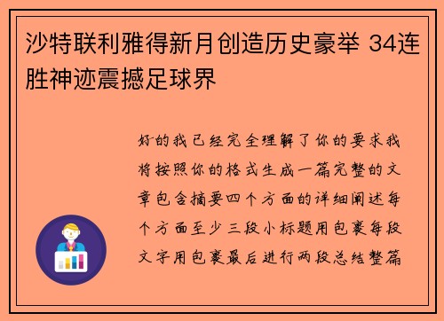 沙特联利雅得新月创造历史豪举 34连胜神迹震撼足球界 沙特联利雅得新月创造历史豪举 34连胜神迹震撼足球界
