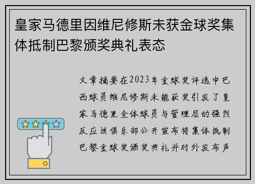 皇家马德里因维尼修斯未获金球奖集体抵制巴黎颁奖典礼表态