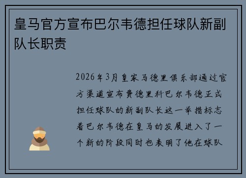 皇马官方宣布巴尔韦德担任球队新副队长职责
