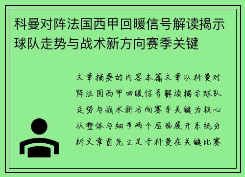 科曼对阵法国西甲回暖信号解读揭示球队走势与战术新方向赛季关键 科曼对阵法国西甲回暖信号解读揭示球队走势与战术新方向赛季关键