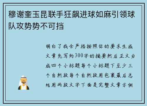 穆谢奎玉昆联手狂飙进球如麻引领球队攻势势不可挡 穆谢奎玉昆联手狂飙进球如麻引领球队攻势势不可挡