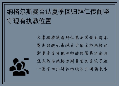 纳格尔斯曼否认夏季回归拜仁传闻坚守现有执教位置 纳格尔斯曼否认夏季回归拜仁传闻坚守现有执教位置