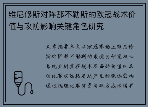 维尼修斯对阵那不勒斯的欧冠战术价值与攻防影响关键角色研究