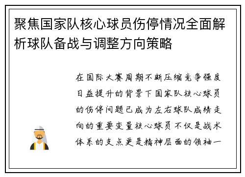 聚焦国家队核心球员伤停情况全面解析球队备战与调整方向策略 聚焦国家队核心球员伤停情况全面解析球队备战与调整方向策略