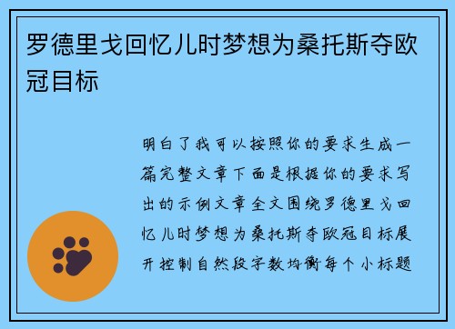 罗德里戈回忆儿时梦想为桑托斯夺欧冠目标 罗德里戈回忆儿时梦想为桑托斯夺欧冠目标