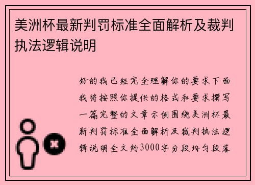 美洲杯最新判罚标准全面解析及裁判执法逻辑说明 美洲杯最新判罚标准全面解析及裁判执法逻辑说明
