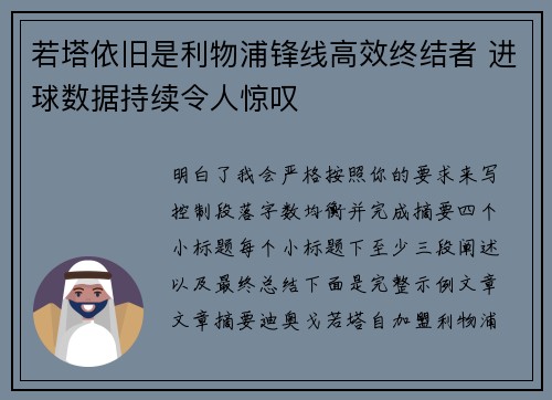 若塔依旧是利物浦锋线高效终结者 进球数据持续令人惊叹 若塔依旧是利物浦锋线高效终结者 进球数据持续令人惊叹