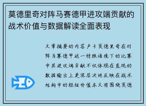 莫德里奇对阵马赛德甲进攻端贡献的战术价值与数据解读全面表现 莫德里奇对阵马赛德甲进攻端贡献的战术价值与数据解读全面表现