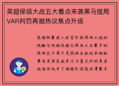 英超保级大战五大看点来袭黑马搅局VAR判罚再掀热议焦点升级