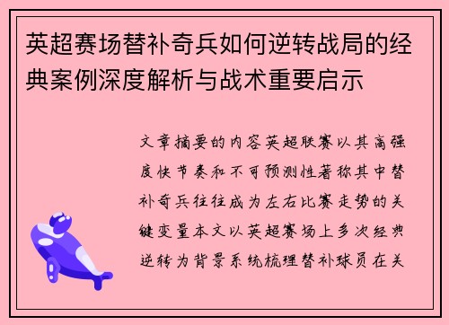 英超赛场替补奇兵如何逆转战局的经典案例深度解析与战术重要启示