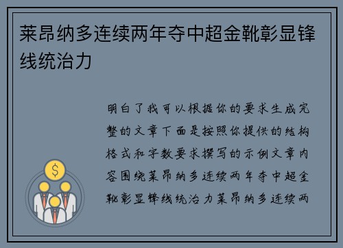 莱昂纳多连续两年夺中超金靴彰显锋线统治力