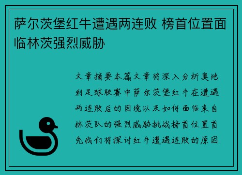 萨尔茨堡红牛遭遇两连败 榜首位置面临林茨强烈威胁 萨尔茨堡红牛遭遇两连败 榜首位置面临林茨强烈威胁