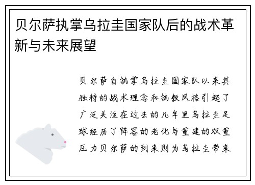 贝尔萨执掌乌拉圭国家队后的战术革新与未来展望