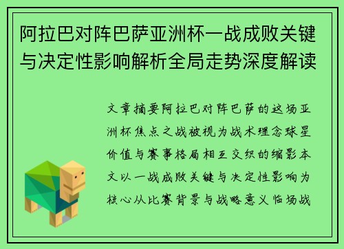 阿拉巴对阵巴萨亚洲杯一战成败关键与决定性影响解析全局走势深度解读